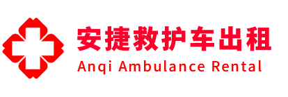 三穗县安捷救护车出租转运